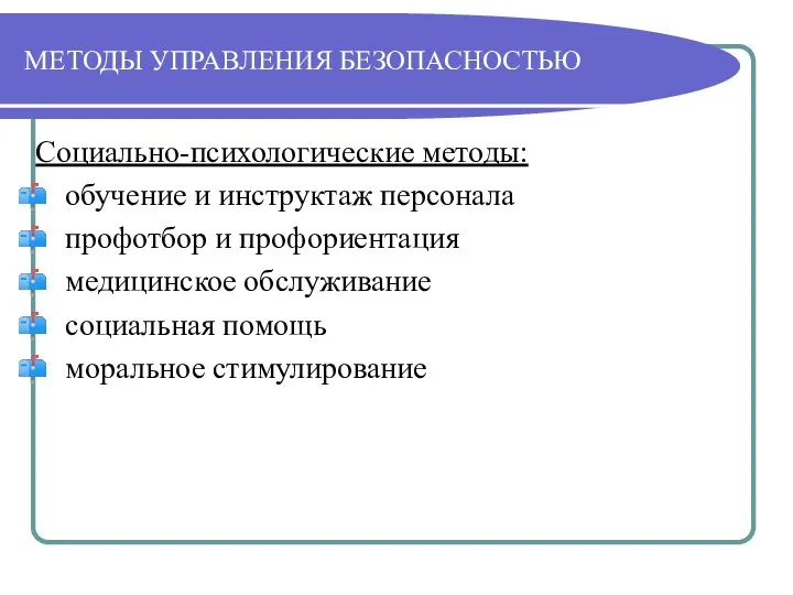 МЕТОДЫ УПРАВЛЕНИЯ БЕЗОПАСНОСТЬЮ Социально-психологические методы: обучение и инструктаж персонала профотбор и