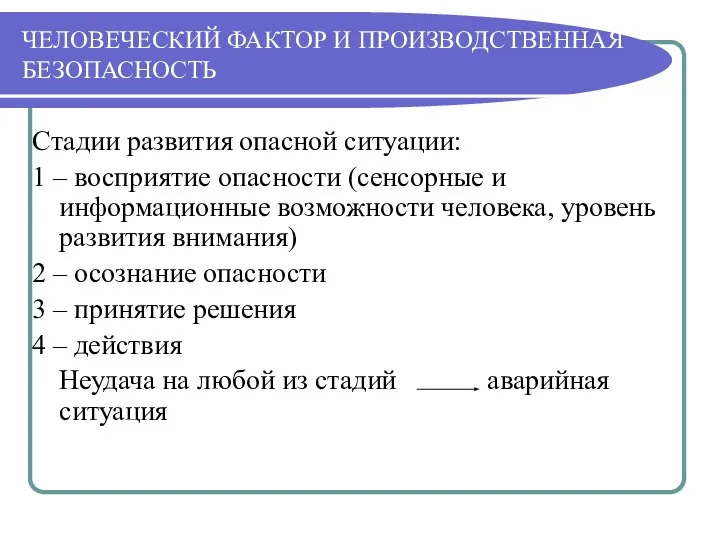 ЧЕЛОВЕЧЕСКИЙ ФАКТОР И ПРОИЗВОДСТВЕННАЯ БЕЗОПАСНОСТЬ Стадии развития опасной ситуации: 1 –