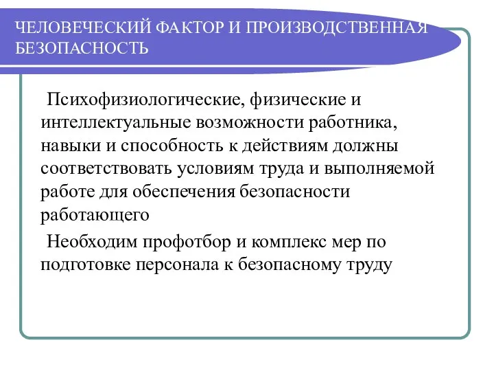 ЧЕЛОВЕЧЕСКИЙ ФАКТОР И ПРОИЗВОДСТВЕННАЯ БЕЗОПАСНОСТЬ Психофизиологические, физические и интеллектуальные возможности работника,