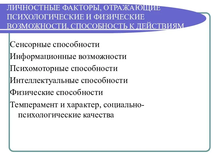 ЛИЧНОСТНЫЕ ФАКТОРЫ, ОТРАЖАЮЩИЕ ПСИХОЛОГИЧЕСКИЕ И ФИЗИЧЕСКИЕ ВОЗМОЖНОСТИ, СПОСОБНОСТЬ К ДЕЙСТВИЯМ Сенсорные