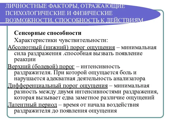 ЛИЧНОСТНЫЕ ФАКТОРЫ, ОТРАЖАЮЩИЕ ПСИХОЛОГИЧЕСКИЕ И ФИЗИЧЕСКИЕ ВОЗМОЖНОСТИ, СПОСОБНОСТЬ К ДЕЙСТВИЯМ Сенсорные