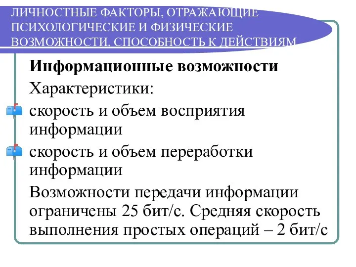 ЛИЧНОСТНЫЕ ФАКТОРЫ, ОТРАЖАЮЩИЕ ПСИХОЛОГИЧЕСКИЕ И ФИЗИЧЕСКИЕ ВОЗМОЖНОСТИ, СПОСОБНОСТЬ К ДЕЙСТВИЯМ Информационные