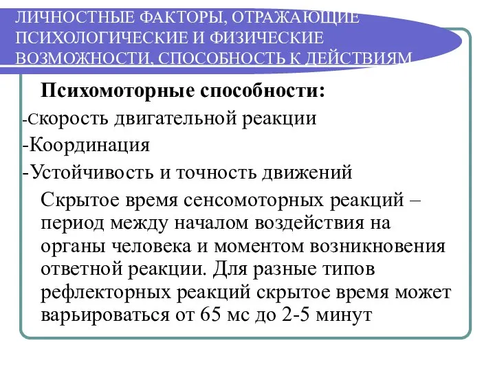 ЛИЧНОСТНЫЕ ФАКТОРЫ, ОТРАЖАЮЩИЕ ПСИХОЛОГИЧЕСКИЕ И ФИЗИЧЕСКИЕ ВОЗМОЖНОСТИ, СПОСОБНОСТЬ К ДЕЙСТВИЯМ Психомоторные