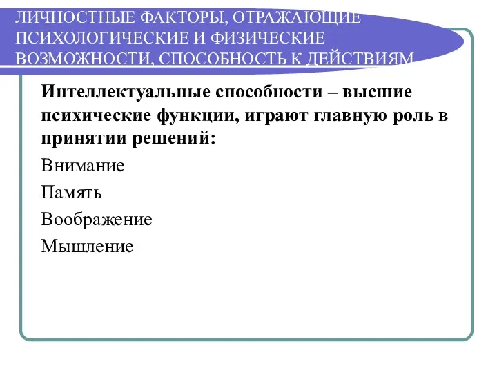 ЛИЧНОСТНЫЕ ФАКТОРЫ, ОТРАЖАЮЩИЕ ПСИХОЛОГИЧЕСКИЕ И ФИЗИЧЕСКИЕ ВОЗМОЖНОСТИ, СПОСОБНОСТЬ К ДЕЙСТВИЯМ Интеллектуальные