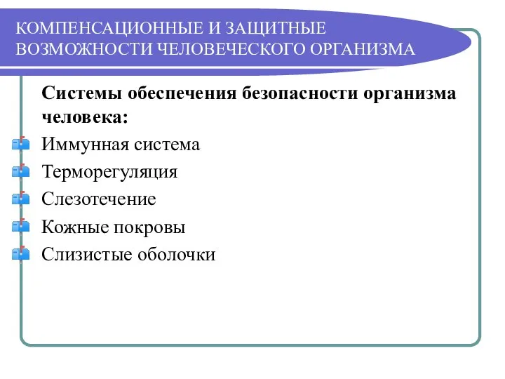 КОМПЕНСАЦИОННЫЕ И ЗАЩИТНЫЕ ВОЗМОЖНОСТИ ЧЕЛОВЕЧЕСКОГО ОРГАНИЗМА Системы обеспечения безопасности организма человека: