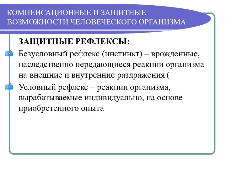 КОМПЕНСАЦИОННЫЕ И ЗАЩИТНЫЕ ВОЗМОЖНОСТИ ЧЕЛОВЕЧЕСКОГО ОРГАНИЗМА ЗАЩИТНЫЕ РЕФЛЕКСЫ: Безусловный рефлекс (инстинкт)