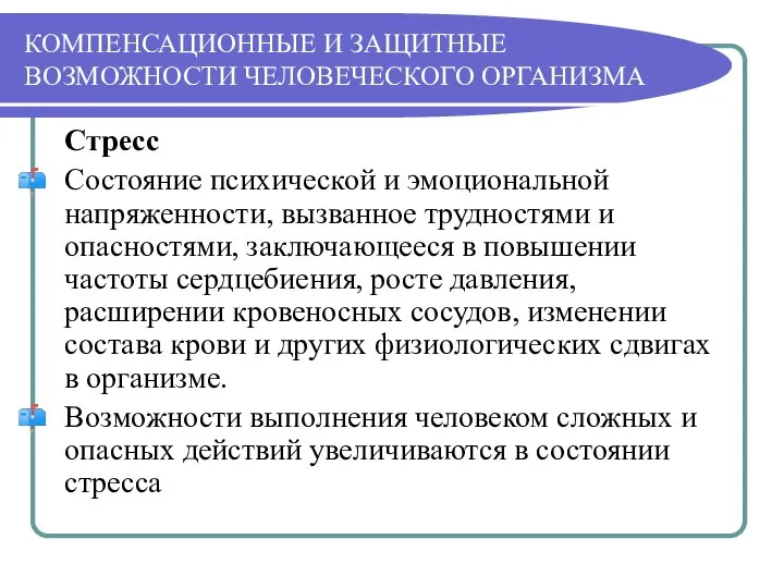 КОМПЕНСАЦИОННЫЕ И ЗАЩИТНЫЕ ВОЗМОЖНОСТИ ЧЕЛОВЕЧЕСКОГО ОРГАНИЗМА Стресс Состояние психической и эмоциональной