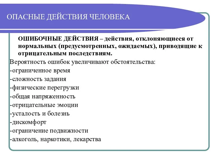 ОПАСНЫЕ ДЕЙСТВИЯ ЧЕЛОВЕКА ОШИБОЧНЫЕ ДЕЙСТВИЯ – действия, отклоняющиеся от нормальных (предусмотренных,