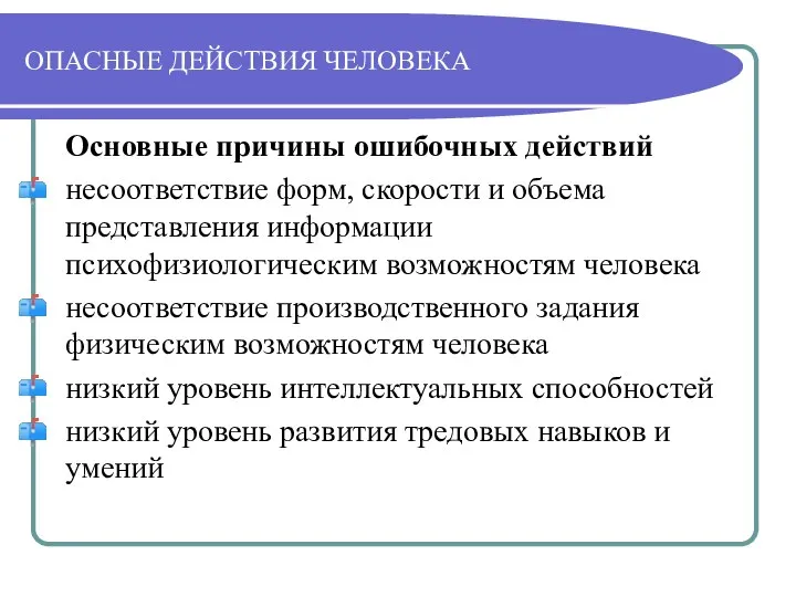 ОПАСНЫЕ ДЕЙСТВИЯ ЧЕЛОВЕКА Основные причины ошибочных действий несоответствие форм, скорости и