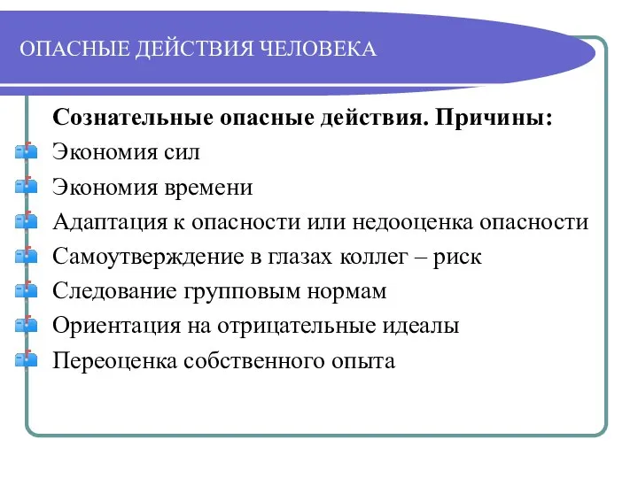 ОПАСНЫЕ ДЕЙСТВИЯ ЧЕЛОВЕКА Сознательные опасные действия. Причины: Экономия сил Экономия времени