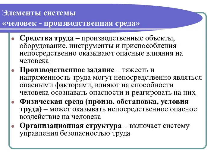 Элементы системы «человек - производственная среда» Средства труда – производственные объекты,