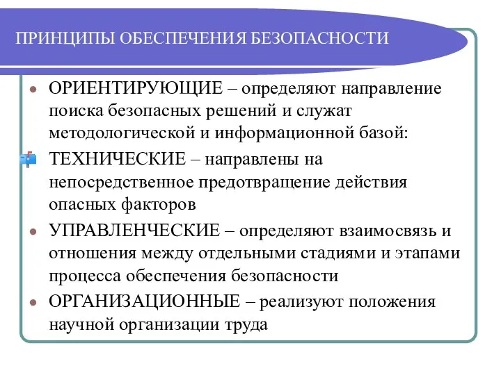 ПРИНЦИПЫ ОБЕСПЕЧЕНИЯ БЕЗОПАСНОСТИ ОРИЕНТИРУЮЩИЕ – определяют направление поиска безопасных решений и