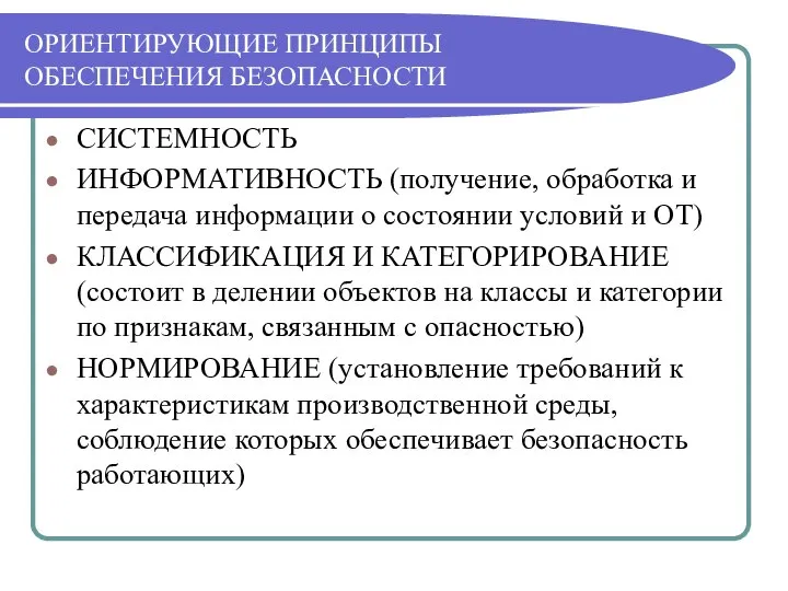 ОРИЕНТИРУЮЩИЕ ПРИНЦИПЫ ОБЕСПЕЧЕНИЯ БЕЗОПАСНОСТИ СИСТЕМНОСТЬ ИНФОРМАТИВНОСТЬ (получение, обработка и передача информации