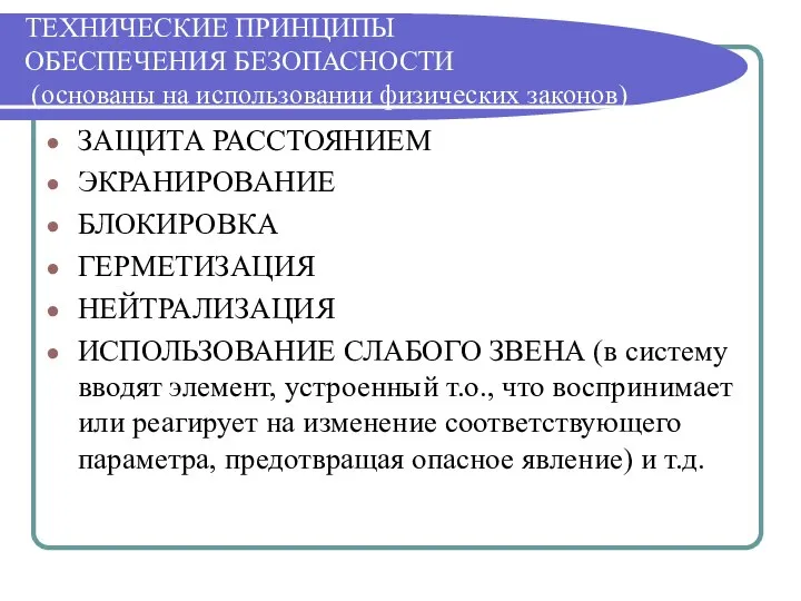 ТЕХНИЧЕСКИЕ ПРИНЦИПЫ ОБЕСПЕЧЕНИЯ БЕЗОПАСНОСТИ (основаны на использовании физических законов) ЗАЩИТА РАССТОЯНИЕМ