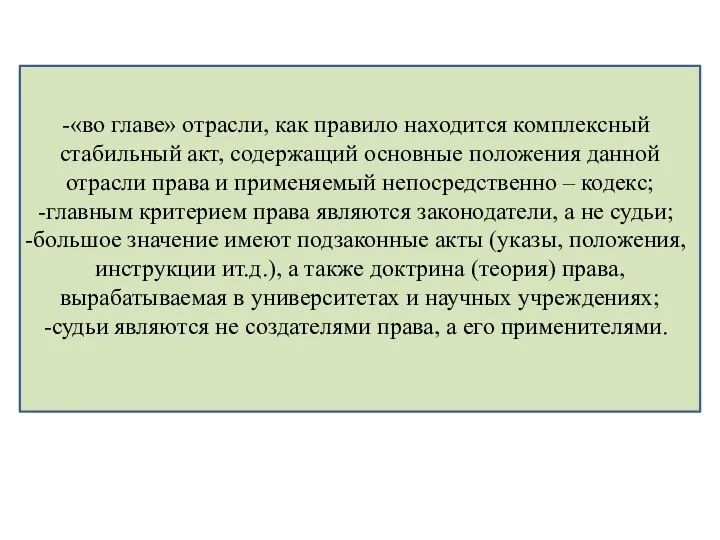 «во главе» отрасли, как правило находится комплексный стабильный акт, содержащий основные