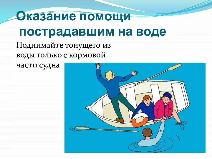 Оказание помощи пострадавшим на воде Поднимайте тонущего из воды только с кормовой части судна