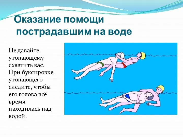 Оказание помощи пострадавшим на воде Не давайте утопающему схватить вас. При