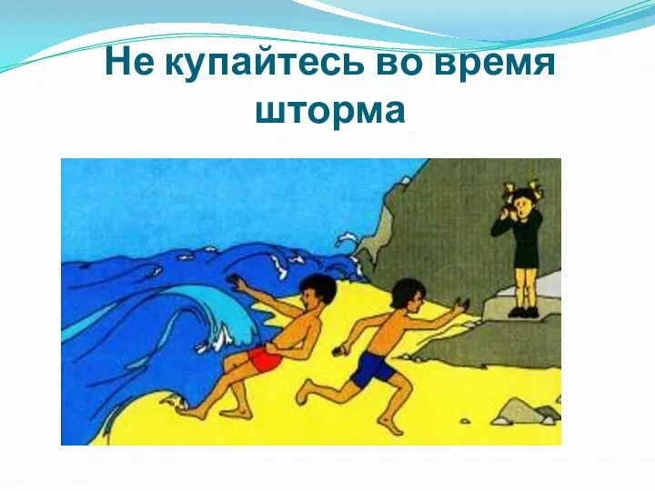 Не купайтесь во время шторма