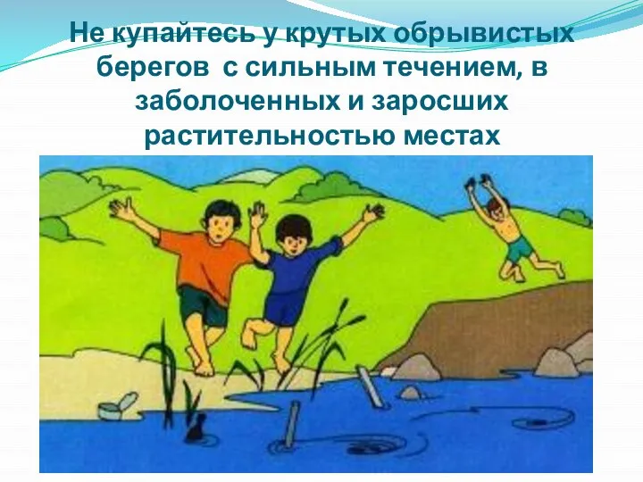 Не купайтесь у крутых обрывистых берегов с сильным течением, в заболоченных и заросших растительностью местах