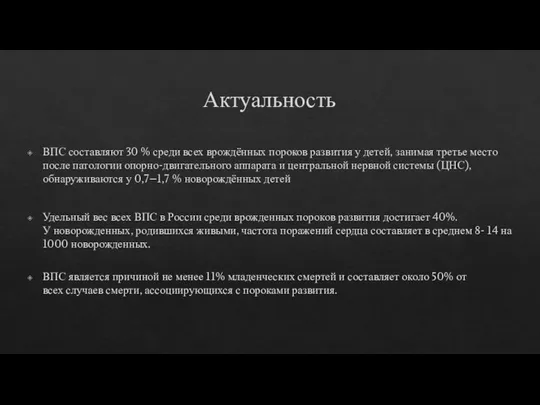 Актуальность ВПС составляют 30 % среди всех врождённых пороков развития у