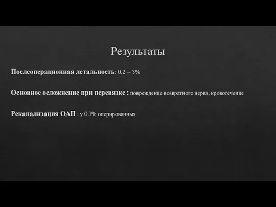 Результаты Послеоперационная летальность: 0.2 – 3% Основное осложнение при перевязке :