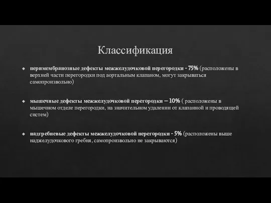 Классификация перимембранозные дефекты межжелудочковой перегородки - 75% (расположены в верхней части