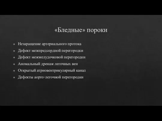 «Бледные» пороки Незаращение артериального протока Дефект межпредсердной перегородки Дефект межжелудочковой перегородки