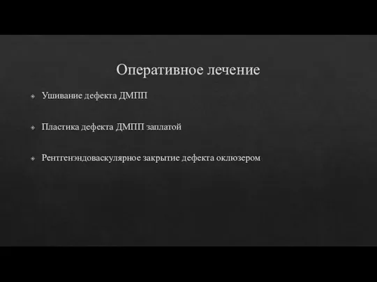 Оперативное лечение Ушивание дефекта ДМПП Пластика дефекта ДМПП заплатой Рентгенэндоваскулярное закрытие дефекта оклюзером