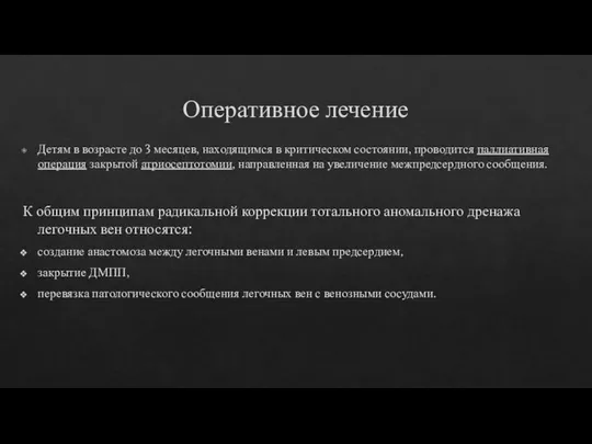 Оперативное лечение Детям в возрасте до 3 месяцев, находящимся в критическом