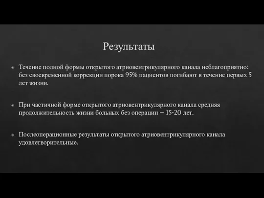 Результаты Течение полной формы открытого атриовентрикулярного канала неблагоприятно: без своевременной коррекции