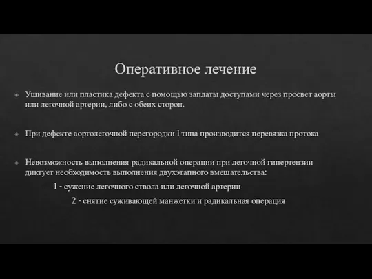 Оперативное лечение Ушивание или пластика дефекта с помощью заплаты доступами через