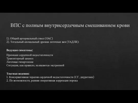 ВПС с полным внутрисердечным смешиванием крови 1). Общий артериальный ствол (ОАС)