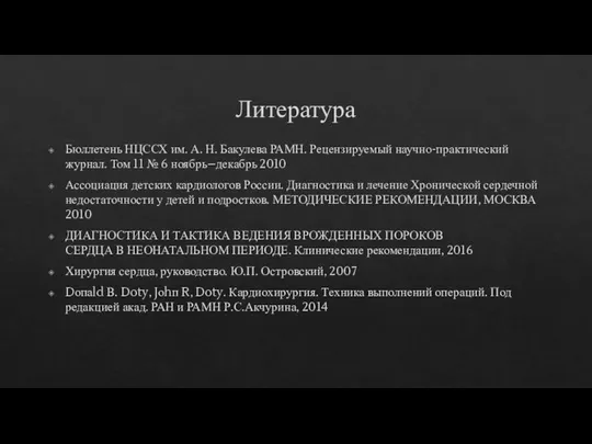 Литература Бюллетень НЦССХ им. А. Н. Бакулева РАМН. Рецензируемый научно-практический журнал.