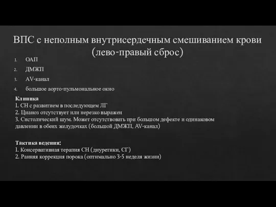 ОАП ДМЖП АV-канал большое аорто-пульмональное окно Клиника 1. СН с развитием