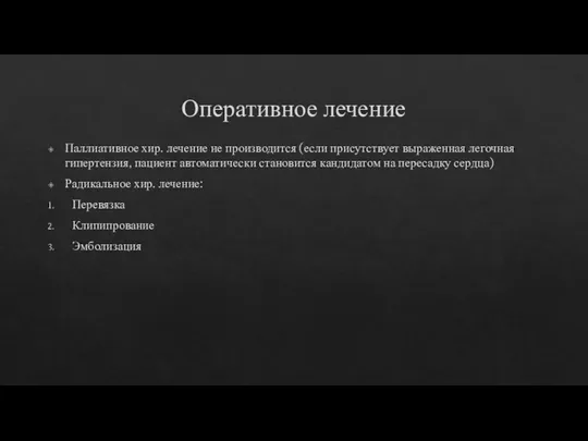 Оперативное лечение Паллиативное хир. лечение не производится (если присутствует выраженная легочная