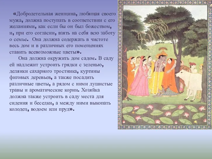 «Добродетельная женщина, любящая своего мужа, должна поступать в соответствии с его