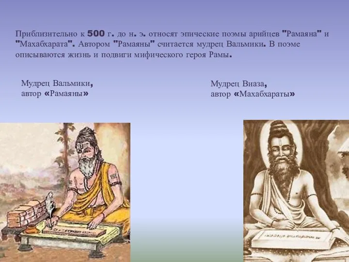 Приблизительно к 500 г. до н. э. относят эпические поэмы арийцев