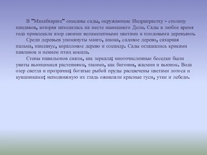 В "Махабхарате" описаны сады, окружающие Индрапрастху - столицу пандавов, которая находилась