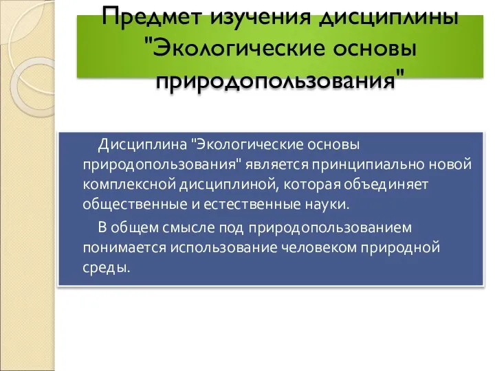 Предмет изучения дисциплины "Экологические основы природопользования" Дисциплина "Экологические основы природопользования" является