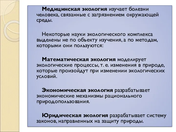 Медицинская экология изучает болезни человека, связанные с загрязнением окружающей среды. Некоторые