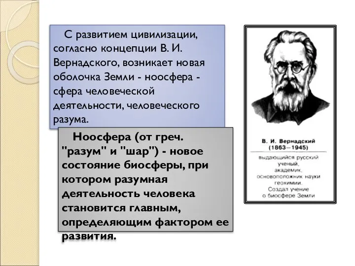 С развитием цивилизации, согласно концепции В. И. Вернадского, возникает новая оболочка