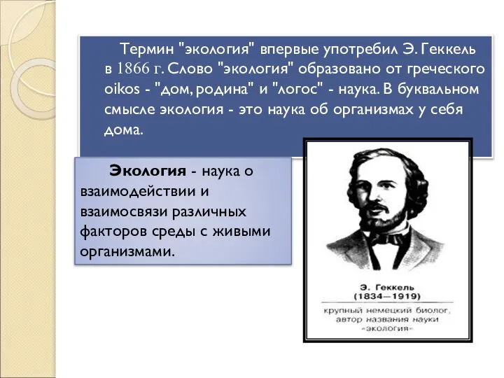 Термин "экология" впервые употребил Э. Геккель в 1866 г. Слово "экология"