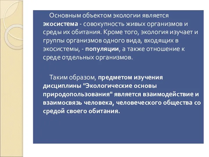 Основным объектом экологии является экосистема - совокупность живых организмов и среды