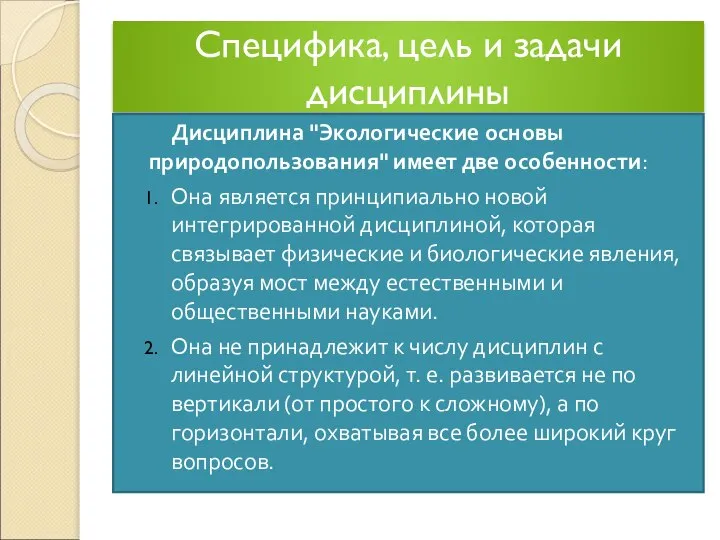 Специфика, цель и задачи дисциплины Дисциплина "Экологические основы природопользования" имеет две