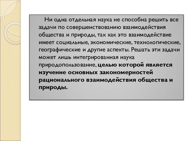 Ни одна отдельная наука не способна решить все задачи по совершенствованию