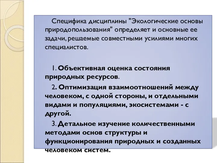 Специфика дисциплины "Экологические основы природопользования" определяет и основные ее задачи, решаемые