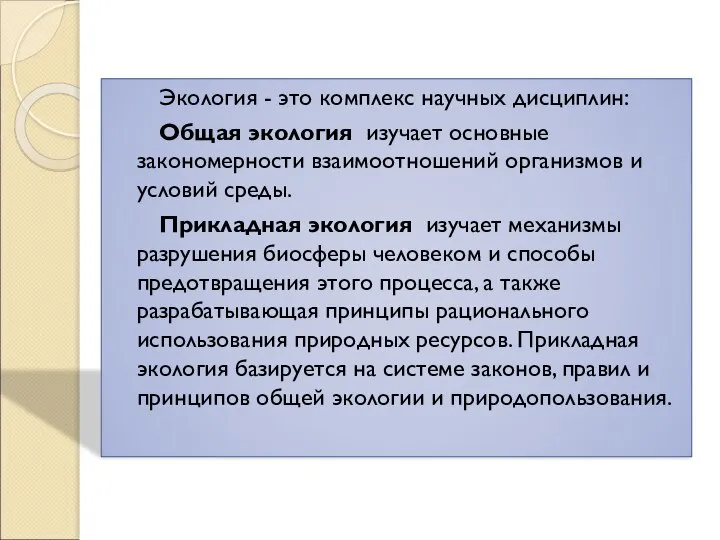 Экология - это комплекс научных дисциплин: Общая экология изучает основные закономерности