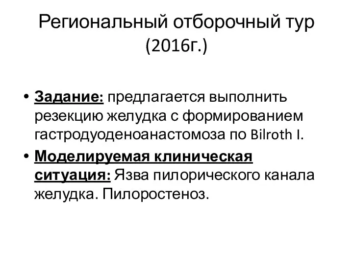 Региональный отборочный тур (2016г.) Задание: предлагается выполнить резекцию желудка с формированием