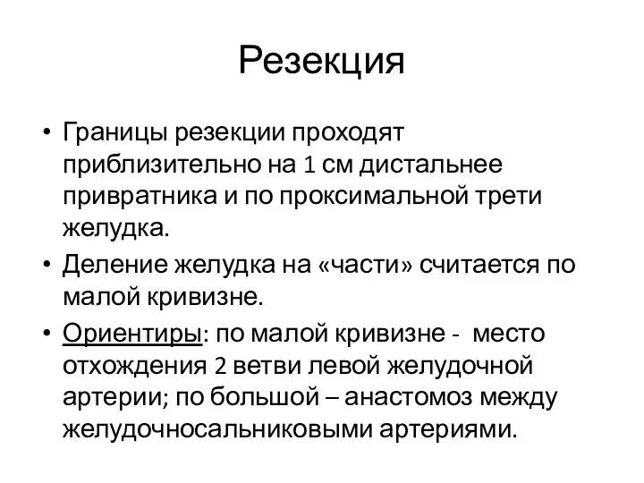 Резекция Границы резекции проходят приблизительно на 1 см дистальнее привратника и