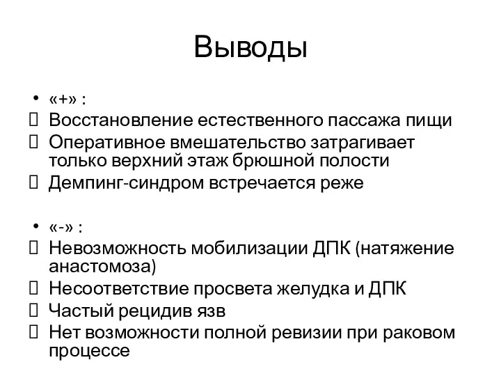 Выводы «+» : Восстановление естественного пассажа пищи Оперативное вмешательство затрагивает только